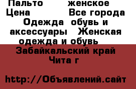 Пальто 44-46 женское,  › Цена ­ 1 000 - Все города Одежда, обувь и аксессуары » Женская одежда и обувь   . Забайкальский край,Чита г.